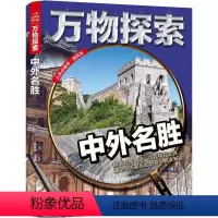 [正版]文 (精装绘本)探索:中外名胜 9787533066390 山东美术出版社6