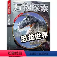 (精装绘本)人生书百科系:万物探索:恐龙世界 [正版]文 (精装绘本)人生书百科系:探索:恐龙世界 9787533066