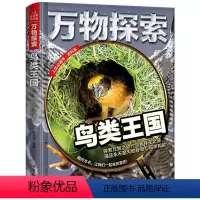 (精装绘本)人生书百科系:万物探索·鸟类王国(四色) [正版]文 (精装绘本)人生书百科系:探索·鸟类王国(四色) 97