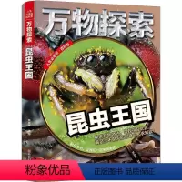 (精装绘本)人生书百科系:万物探索·昆虫王国(四色) [正版]文 (精装绘本)人生书百科系:探索·昆虫王国(四色) 97