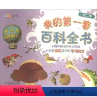 我的第一套百科全书 第二季(全10册) [正版]文 我的套百科全书 第二季(全10册) 9787533168308 山东