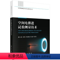 [书]空间电推进试验测量技术/空间电推进科学与技术丛书 书 康小录刘佳乔彩霞张岩 9787030663764 工业技术