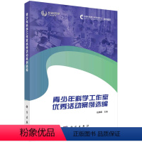 [京联]青少年科学工作室优秀活动案例选编9787030758262科学出版社书籍KX [正版]书青少年科学工作室活动案例