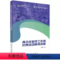 [京联]青少年科学工作室优秀活动案例选编9787030758262科学出版社书籍KX [正版]书青少年科学工作室活动案例