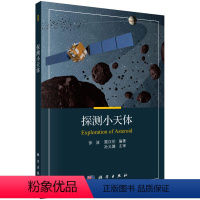 探测小天体.. [正版]书KX 探测小天体9787030557797科学徐波,雷汉伦