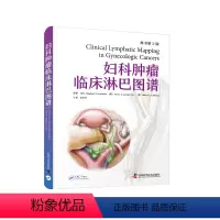 [书]妇科肿瘤临床淋巴图谱(原书第2版) 李征宇 主译 中国科学技术出版社9787523601099书籍 [正版]书妇科