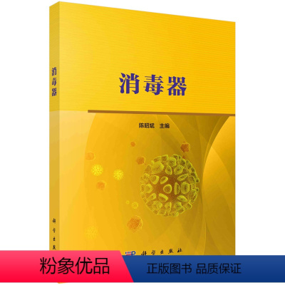 消毒器 [正版]书KX 消毒器9787030701589科学陈昭斌