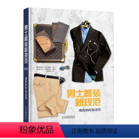 [正版]书男士着装新规范:潮男的时尚法则 男士服装搭配造型设计 时尚着装搭配书籍搭配教程 时尚美妆时尚生活时尚图鉴 书