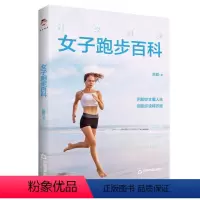 [正版]文 科学跑步:女子跑步百科 9787506883924 中国书籍出版社4