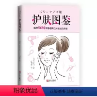 [正版]书护肤图鉴 听肌肤的话护肤全书美容书籍专业知识 皮肤管理书籍专业知识 防晒祛痘问题肌肤护理全书 化妆书籍减法护