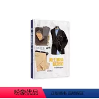 [正版]文 男士着装新规范:潮男的时尚法则 9787559203281 北京美术摄影出版社1