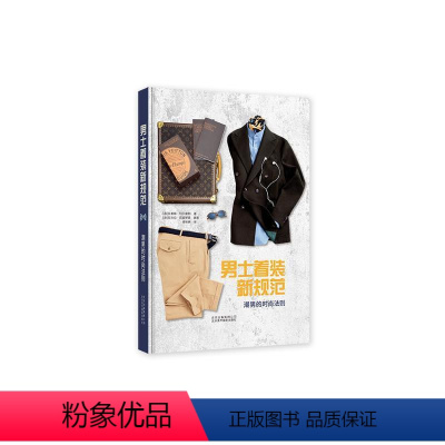 [正版]文 男士着装新规范:潮男的时尚法则 9787559203281 北京美术摄影出版社1