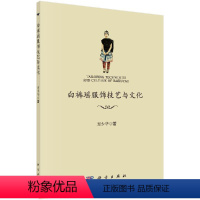 [正版]书白裤瑶传统服饰技艺与文化周少华文化 民族文化科学出版社9787030608154书籍KX