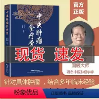 [正版]书中医肿瘤食疗学 周岱翰 林丽珠编著 200余首中医肿瘤食疗方 中医肿瘤学 各类癌瘤不同病期的食物疗法书籍