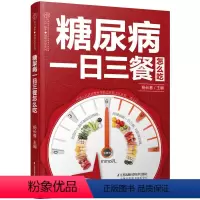 [正版]书书籍 糖尿病一日三餐怎么吃 糖尿病食谱饮食书籍 血糖高吃什么降糖图书 中医疗养书籍 食疗书籍 糖尿病防治图书