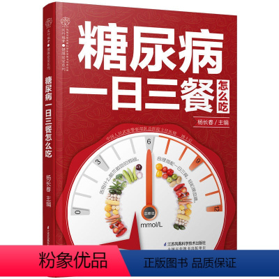 [正版]书书籍 糖尿病一日三餐怎么吃 糖尿病食谱饮食书籍 血糖高吃什么降糖图书 中医疗养书籍 食疗书籍 糖尿病防治图书