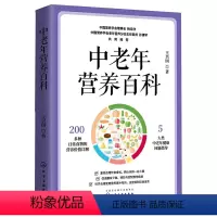 [正版]书中老年营养百科中老年营养饮食疾病营养饮食营养与健康中老年人自己的营养膳食指南养生保健失传的营养学书籍