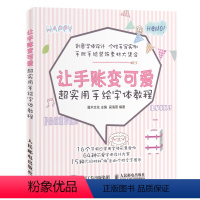 [正版]书让手账变可爱 超实用手绘字体教程 手账简笔画 创意字体设计 零基础可爱手帐字体教程手绘POP字体教程