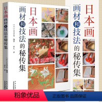 [正版]书日本画画材和技法的秘传集 画材和技法 技法的实践与应用 绘画技法 日本画历史与技法 日本画技法书 日本画爱好