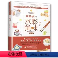 [正版]文 30分钟绘画入门手账:幸福的水彩美味 9787558067945