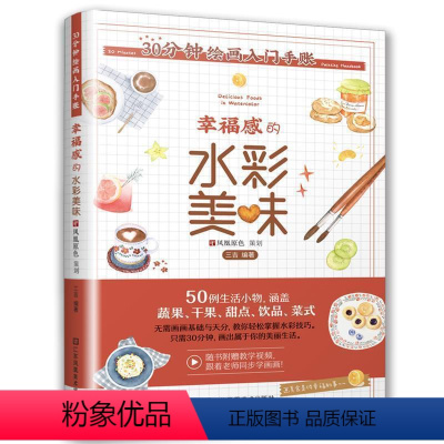 [正版]文 30分钟绘画入门手账:幸福的水彩美味 9787558067945