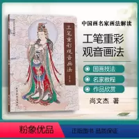 [正版]书工笔重彩观音画法 尚文杰编绘 中国画名家画法解读 工笔重彩技法步骤详解 菩萨观音工笔画临摹画册基础教程书籍