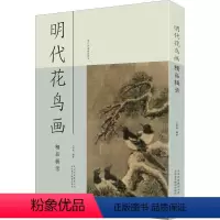 [正版]文 明代花鸟画精品辑录 9787559201430 北京美术摄影出版社12