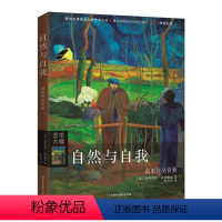 [正版]文影响世界艺术史的艺术大师:高更作品赏析:自然与自我9787569922196