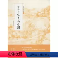 [正版]文 (2019年)中国绘画名品:黄公望富春山居图 9787547917510