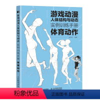 [正版]书游戏动漫人体结构与动态实例训练手册体育动作9787115591890书籍