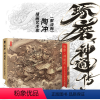 [书]琢磨神通传 东方奇幻角色线稿集 聚流陶画集国风美学画集山海经手绘图鉴妖人鬼尸幻想生物设计书籍 [正版]书琢磨神通传