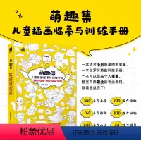 [书]萌趣集 儿童插画临摹与训练手册 正版白描画本画册儿童插画漫画人物速写临摹图集儿童绘本美术绘画教程 [正版]书萌趣集