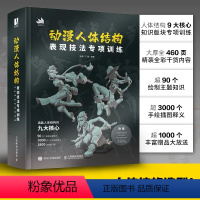 [正版]书动漫人体结构表现技法专项训练 施通TC晨著游戏动漫人体结构手绘基础入门书籍游戏动漫人体结构