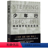 [正版]文 少年行:1840—1911晚清留学生历史现场 9787218106854 广东人民出版社