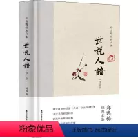 [正版]文 H郑逸梅经典文集:世说人语 9787531745716