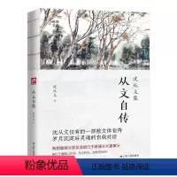 [正版]书从文自传 沈从文 9787214108531 江苏人民出版社 文学/文学 书籍