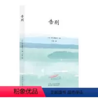 散文集:告别 [正版]文 散文集:告别 9787209131193 山东人民出版社6