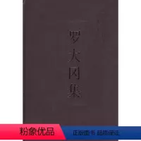 [正版]文 中国社会科学院学者文选:罗大冈集 9787500478836 中国社会科学出版社4