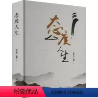 [正版]文 态度人生 9787104052913 中国戏剧出版社2