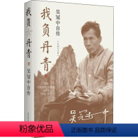 [正版]文 我负丹青:吴冠中自传(珍藏纪念版) 9787020167555 4