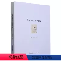 [正版]文 近百年女性词史 9787522718323 中国社会科学出版社4