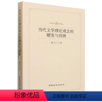 [正版]文 当代文学理论观念的嬗变与创新 9787522724331 中国社会科学出版社4