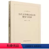 [正版]文 当代文学理论观念的嬗变与创新 9787522724331 中国社会科学出版社4
