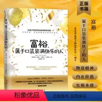[正版]书富裕属于口袋装满快乐的人戴维卡梅伦·吉坎蒂著 金钱的灵魂升级版 经济通俗读物书籍 秘密财富版 李欣频心灵励志