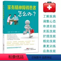 [正版]书家有精神障碍患者怎么办?家属陪护读本 抑郁症 躁郁症治疗手册 双向情感障碍 阿茨海默症 强迫症 康复陪护指南