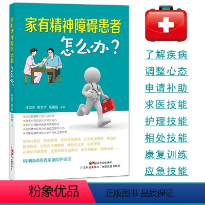 [正版]书家有精神障碍患者怎么办?家属陪护读本 抑郁症 躁郁症治疗手册 双向情感障碍 阿茨海默症 强迫症 康复陪护指南