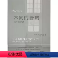 [正版]文 不同的音调:自闭症的故事 [美]约翰·唐文(JohnDonvan),凯伦·祖克(CarenZ 四川人民出版