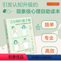 [书]5分钟疗愈手册 (英)莎拉·克鲁斯比|译者:周悟拿//陈梦婷 9787213113758 浙江人民出版社书籍 [正