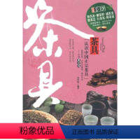 [正版]文 图观茶天下:茶具 9787563928682 北京工业大学出版社3