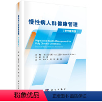 [正版]书KX 慢性病人群健康管理(中文翻译版)9787030701985科学(美)托马斯·T.H.万德主编;黄红卫等